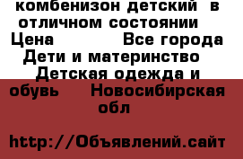 комбенизон детский  в отличном состоянии  › Цена ­ 1 000 - Все города Дети и материнство » Детская одежда и обувь   . Новосибирская обл.